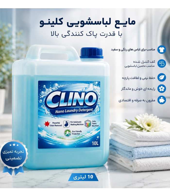 مایع لباسشویی کلینو 10 لیتری غلیظ مخصوص لباسهای سفید و رنگی (اقتصادی و مقرون به صرفه)
