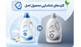 راه‌های تشخیص مایع لباسشویی خوب و تقلبی