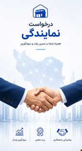 درخواست نمایندگی